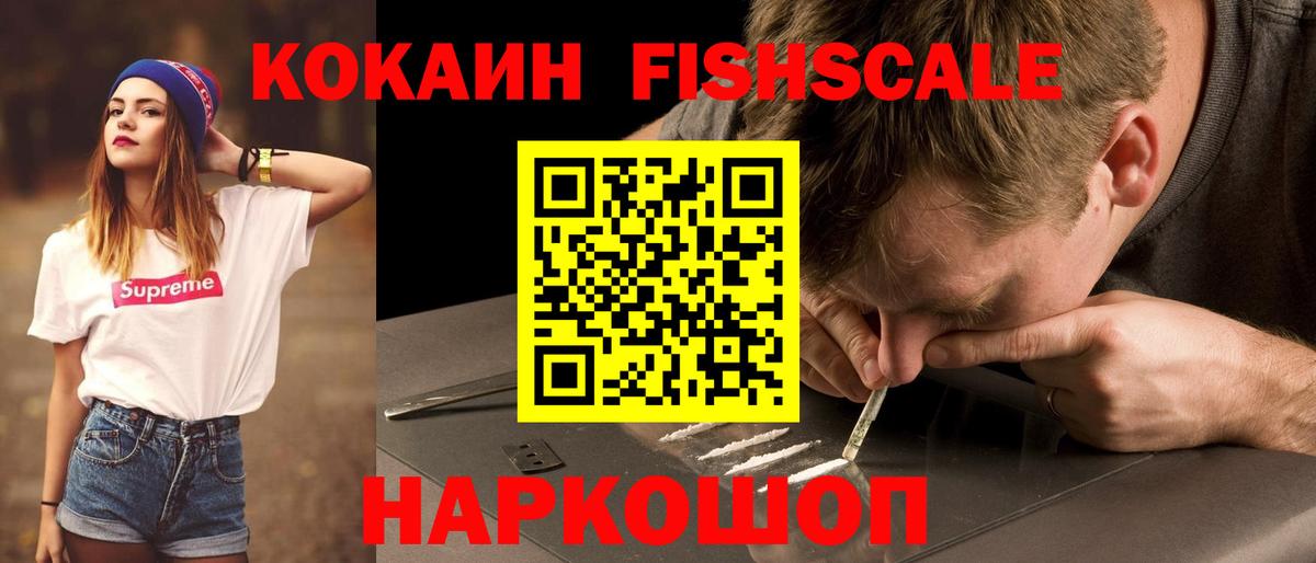 КОКАИН FishScale Зима