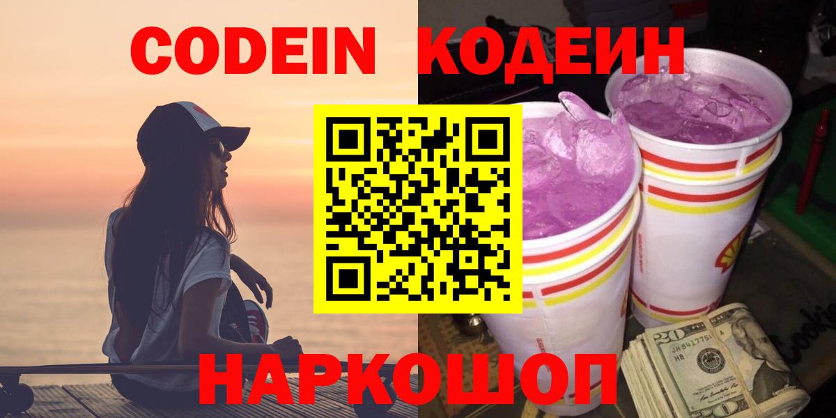Кодеин Purple Drank  Codein Purple Drank  Зима  Вход с VPN 